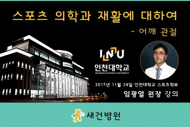 임광열 원장 인천대학교 스포츠학부 특강 안내