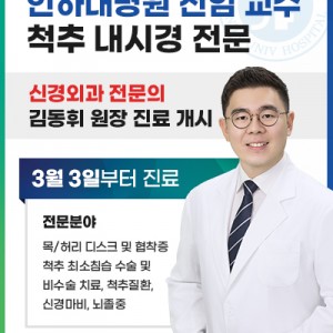 인하대병원 전임 교수 신경외과 전문의 김동휘 원장 진료 개시