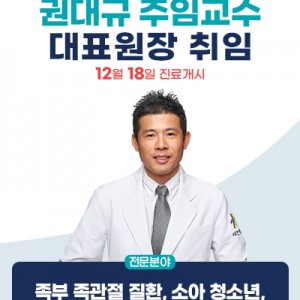 인하대병원 정형외과 권대규 주임교수 대표원장 취임