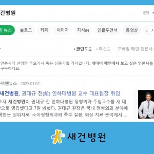 인하대병원 정형외과 권대규 주임교수, 새건병원 대표원장 취임
