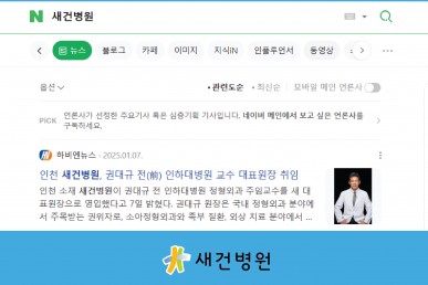 인하대병원 정형외과 권대규 주임교수, 새건병원 대표원장 취임