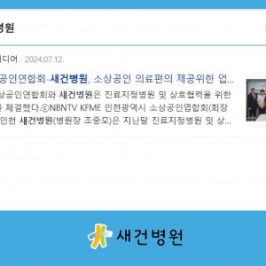 인천소상공인연합회-새건병원, 소상공인 의료편의 제공위한 업무협약 체결