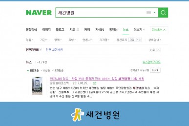 인천시에 척추 · 관절 분야 특화된 진료 서비스 강점 새건병원 10월 개원