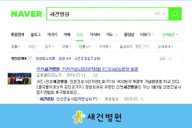 인천 새건병원, 인천건설사업자연합회FC와 MOU협약 체결