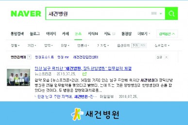 인천남구 위치한 "새건병원, 장덕한방병원"업무협약체결