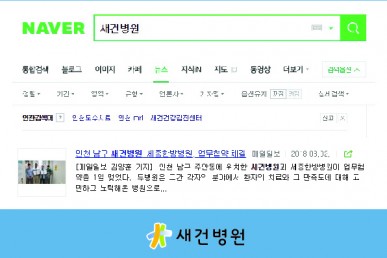 인천 남구 새건병원-세종한방병원, 업무협약 체결